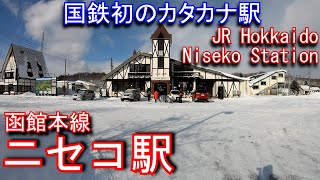 【国鉄初のカタカナ駅】函館本線　ニセコ駅を探検してみた Niseko Station.   JR Hokkaido Hakodate Main Line