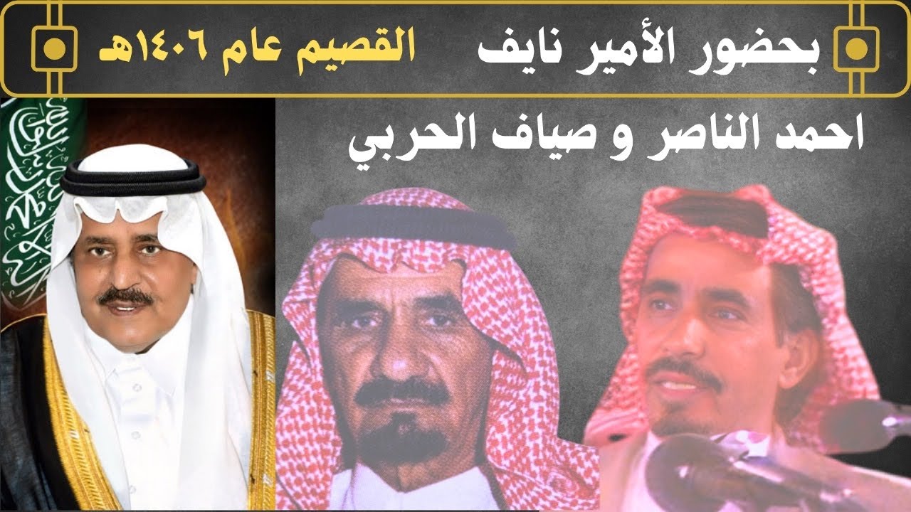 احمد الناصر وصياف الحربي ( سلام الله على الراس الكبير مخلص الانشاب ) القصيم ١٤٠٦هـ