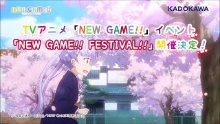 2018年1月21日（日）開催「NEW GAME!! FESTIVAL!!」告知映像