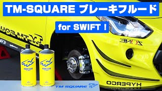 TM-SQUARE ブレーキフルード for SWIFT！