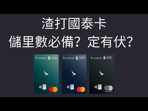 渣打國泰Mastercard真係儲Asia Miles里數神卡？留意3個伏位！迎新/回贈/年費/申請要求你一定要知！