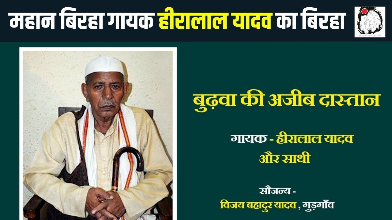 महान बिरहा गायक हीरालाल यादव का बिरहा बुढ़वा की अजीब दास्तान | Birha | Heeralal Yadav