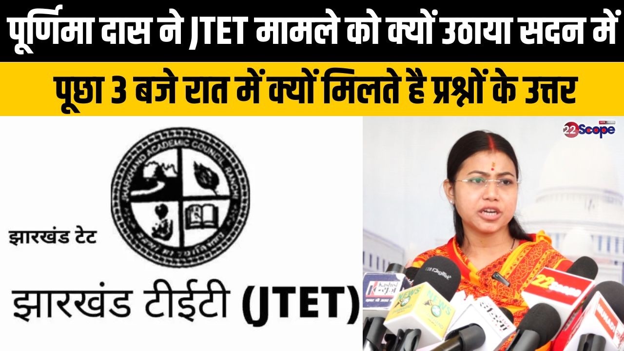 पूर्णिमा दास ने JTET मामले को उठाया सदन में, पूछा 3 बजे रात में क्यों मिलते है प्रश्नों के उत्तर