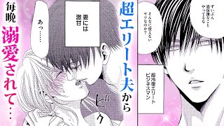 【恋愛漫画】世界一溺愛される嫁…それがここに！！【堕ちない花嫁】フラワーコミックスチャンネル