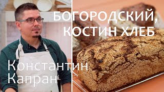 картинка: Печем хлеб с Константином Капраном. Богородский пшеничный и Костин Хлеб