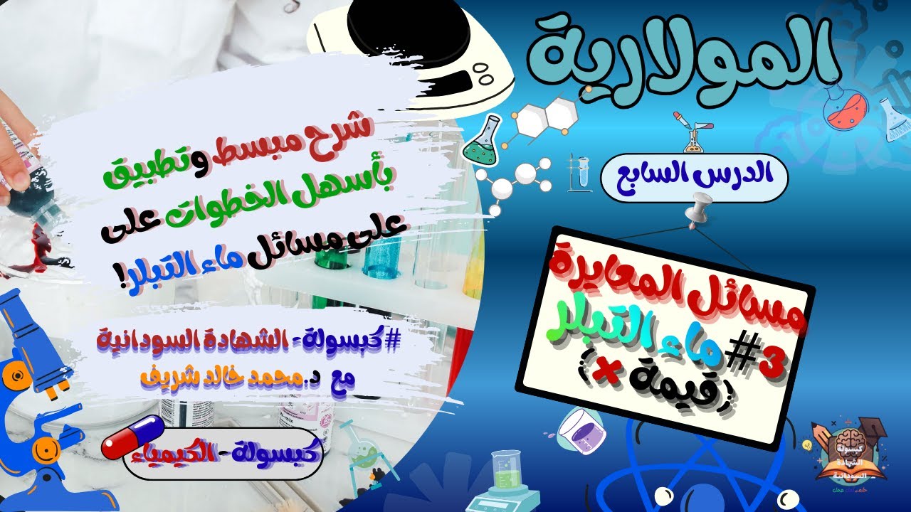 تطبيقات المعايرة 3# ماء التبلر(قيمة x) -شرح مبسّط شامل - التحليل الكمّي - الدرس السابع.