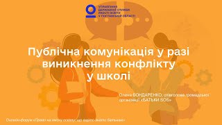 Публічна комунікація у разі виникнення конфлікту в школі | Олена Бондаренко