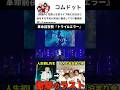 革命前夜祭『トライ&amp;エラー』#shorts