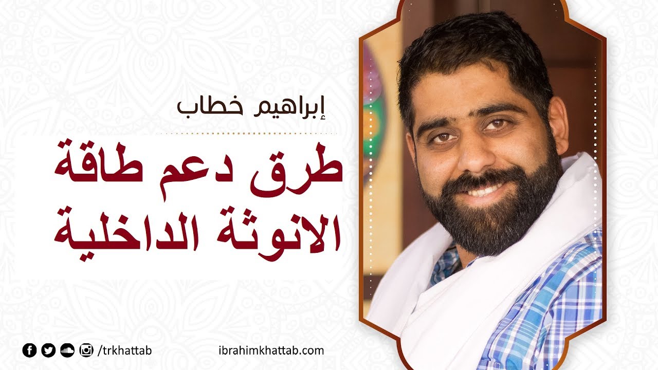 اسرار دعم طاقة الأنوثة الداخلية - ابراهيم خطاب