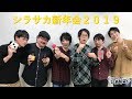シラサカの白酒喝采！ 19/01/07 第87回　ゲスト：EARLY WINGの仲間たち