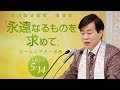 大川隆法総裁 講演会2017 「永遠なるものを求めて」抜粋版(ロームシアター京都)より