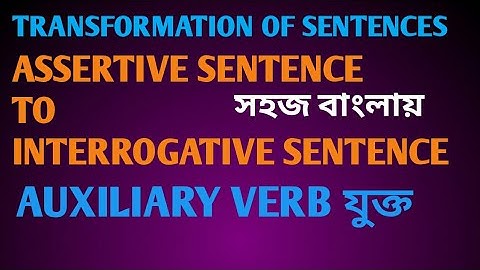 Assertive  to interrogative  Sentence// সাহায্যকারী verb যুক্ত //Transformation of sentence//