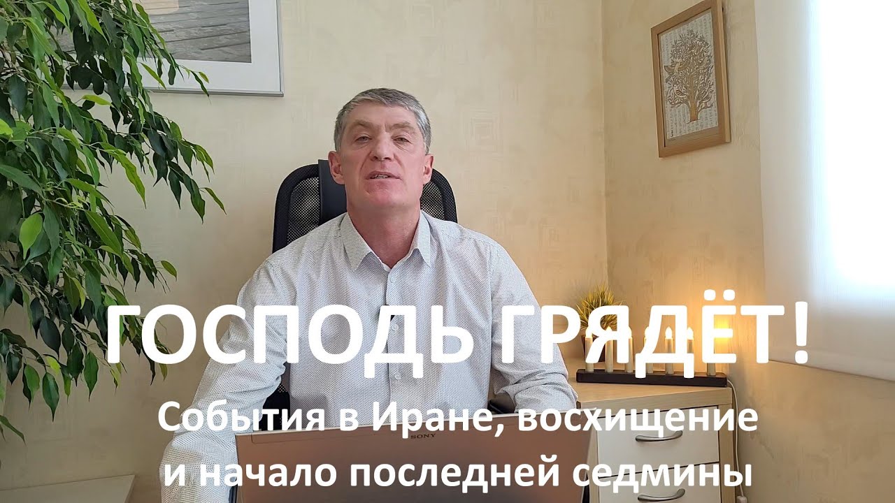 События в Иране, восхищение и начало последней седмины.