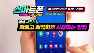 스마트폰을 항상 새폰처럼 빠르고 쾌적하게 사용하는 방법