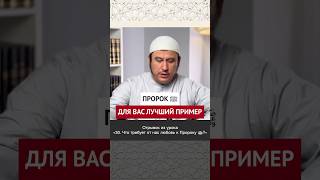 Пророк для вас лучший пример || Ильшат абу Сальман #ислам #вера #коран #рай #пост #рамадан #честь