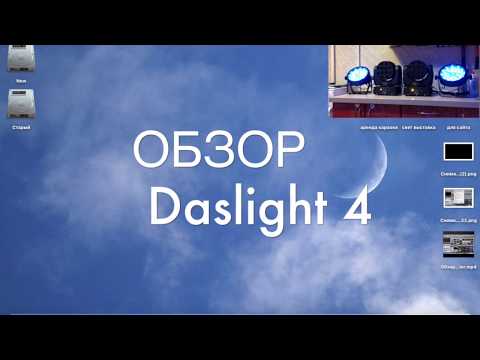 Daslight 4, настройка света (обзор на русском языке)