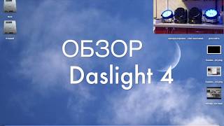 видео: Daslight 4, настройка света (обзор на русском языке) картинка: Daslight 4, настройка света (обзор на русском языке)
