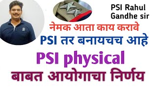 PSI physical बाबत शंका/ शारीरिक चाचणी चा नवीन निकष/PSI Rahul Gandhe sir