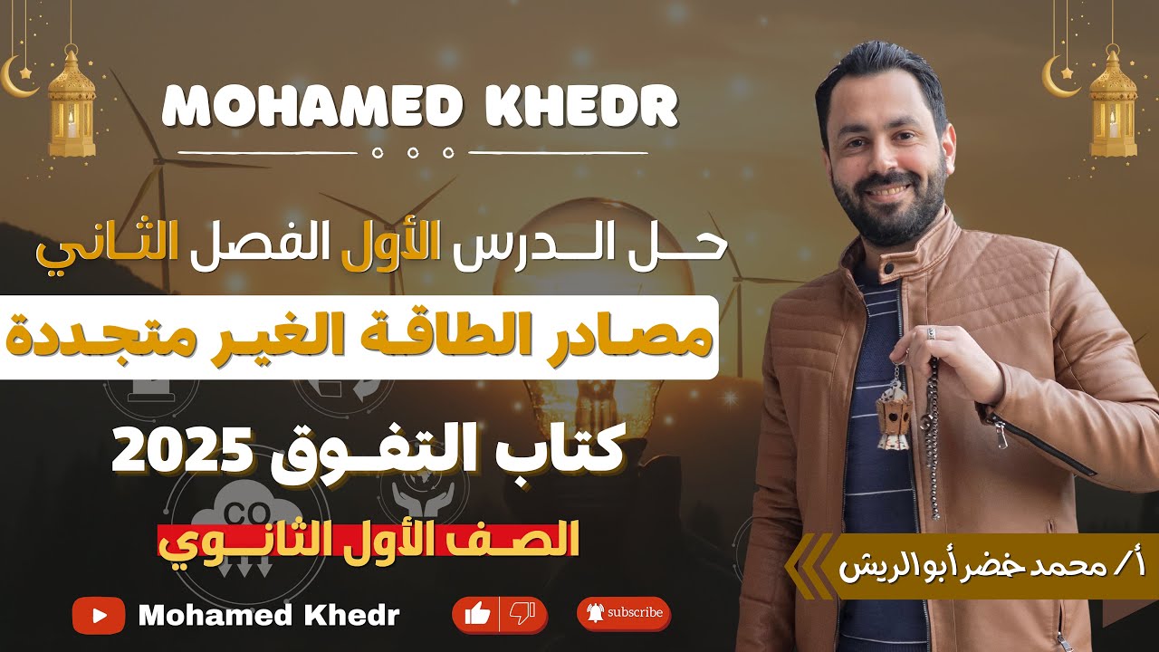 حل الدرس الرابع | مصادر الطاقة الغير متجددة | الصف الأول الثانوي | كتاب التفوق 2025 | محمد خضر