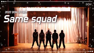 [2022 DOH 정기공연] Same Squad - Plo (Cover)