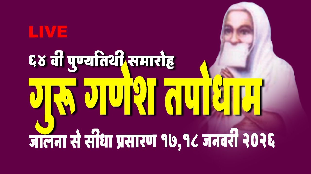 LIVE - 18th Jan -पू.श्री गणेशलालजी म.सा. की 64 वी पुण्यतिथी - गुरू गणेश तपोधाम जालना से  प्रसारण