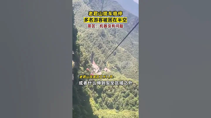 #老君山纜車臨停遊客被困半空，景區：臨時狀況停車，非機械故障#老君山回應纜車臨停遊客被困#河南dou知道 - 天天要聞