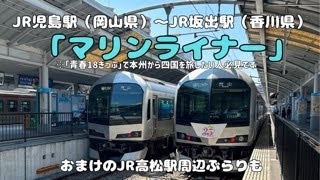 JR児島駅（岡山県）〜JR坂出駅（香川県）マリンライナーの旅　※「青春18きっぷ」で本州から四国を旅したい人必見！