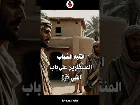 هجرة النبي ﷺ عندما خرج النبي ﷺ امام قريش ولم يستطيعوا رؤيته اكسبلور السيرة النبوية
