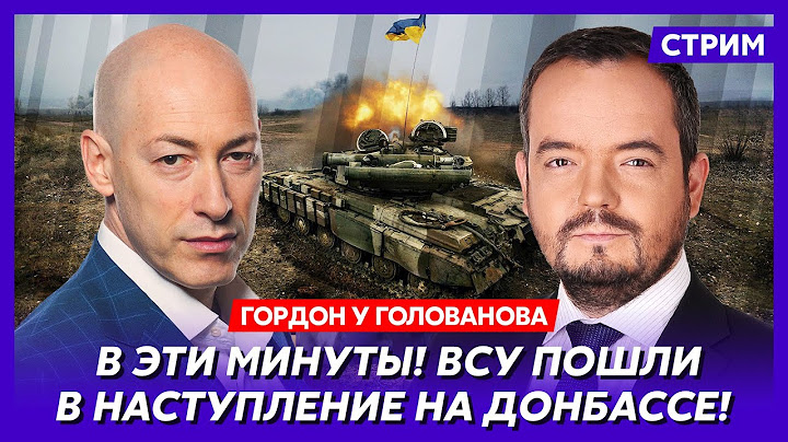 Гордон. Инсайды ссоры Трампа с Зеленским, истошный крик Арестовича, Зеленский у Си, распад НАТО