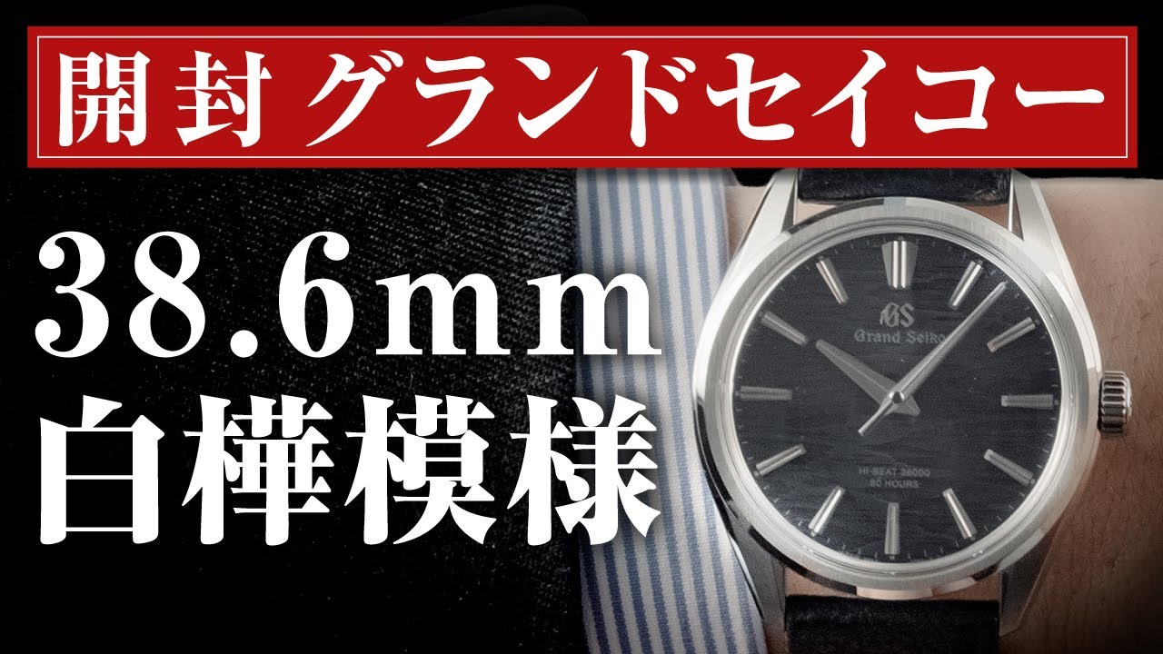 Grand Seiko: Award-winning watch with a beautiful birch-stamped