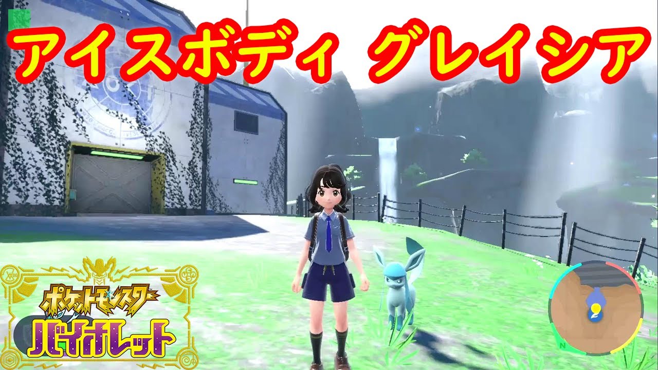 テラスタル 夢特性 アイスボディ グレイシア 出現場所 入手方法 星6レイド 野良 攻略 ポケモン スカーレット バイオレット Youtube
