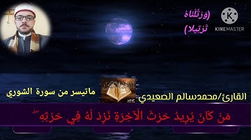 الشيخ محمدسالم الصعيدي سورة الشوري
