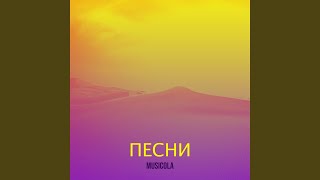Твоя любовь - Musicola