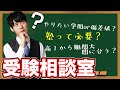 【受験相談室】東大理3合格者が受験の質問にお答えします