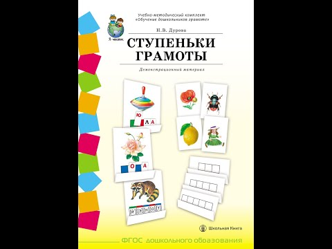 СТУПЕНЬКИ ГРАМОТЫ. Демонстрационное учебно-наглядное пособие по обучению детей грамоте