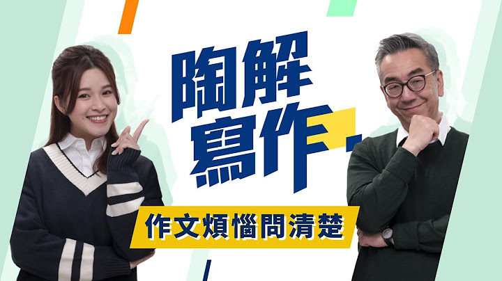 DSE常见中文作文卷二问题｜陶杰教你作文必学技巧 - 天天要闻