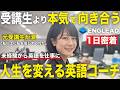 【1日密着】未経験から“人生を変える仕事”。イングリードの英語コーチのリアルな働き方に密着