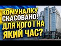 КОМУНАЛКУ СКАСОВАНО і повертають гроші? Що відбувається НА Справді!