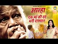 आल्हा - एक माँ की दर्द भरी दास्तान - Aalha - Ek Maa Ki Dard Bhari Dastan ~ Aalha Sanjo Baghel