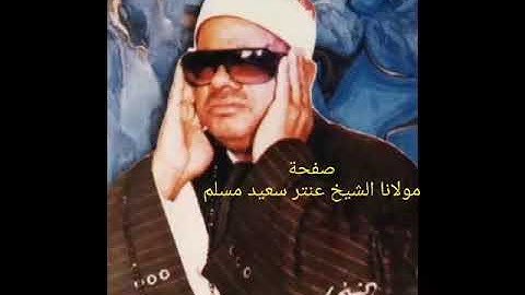 الشيخ عنتر سعيد مسلم سورة الزخرف روعة