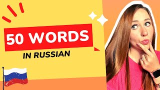 50 words in Russian EVERYONE knows