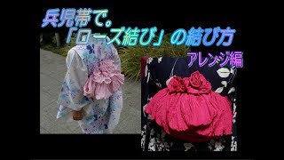 浴衣 ゆかた の帯結び 兵児帯 ローズ結び の結び方3種 キモノ 着るなら Com 浴衣 ゆかた の帯結び 兵児帯 ローズ結び の結び方3種 キモノ 着るなら Com