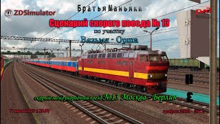 ZDSimulator - Скорый международный поезд №13 - по участку Вязьма - Орша