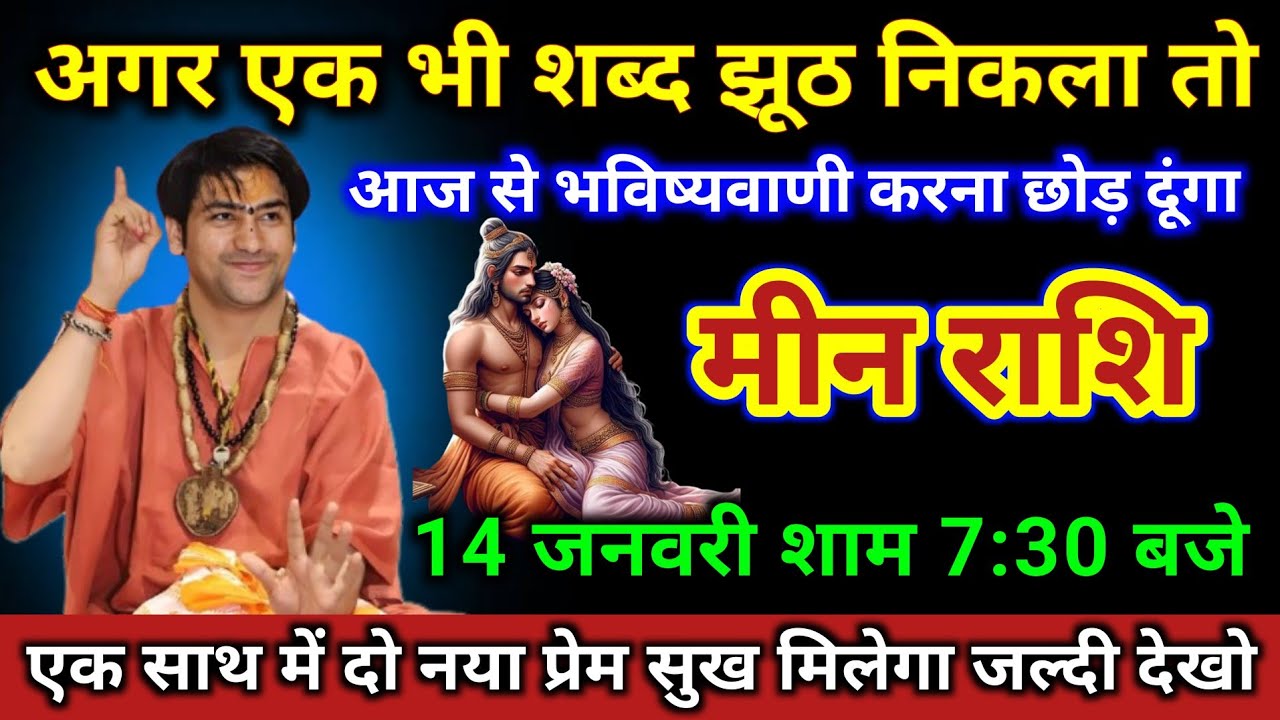 मीन राशि | शाम 