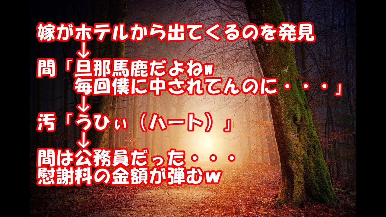 妻の浮気修羅場 汚嫁の不倫にブチ切れたが 冷静に証拠集めに専念し離婚と復讐完遂した Youtube