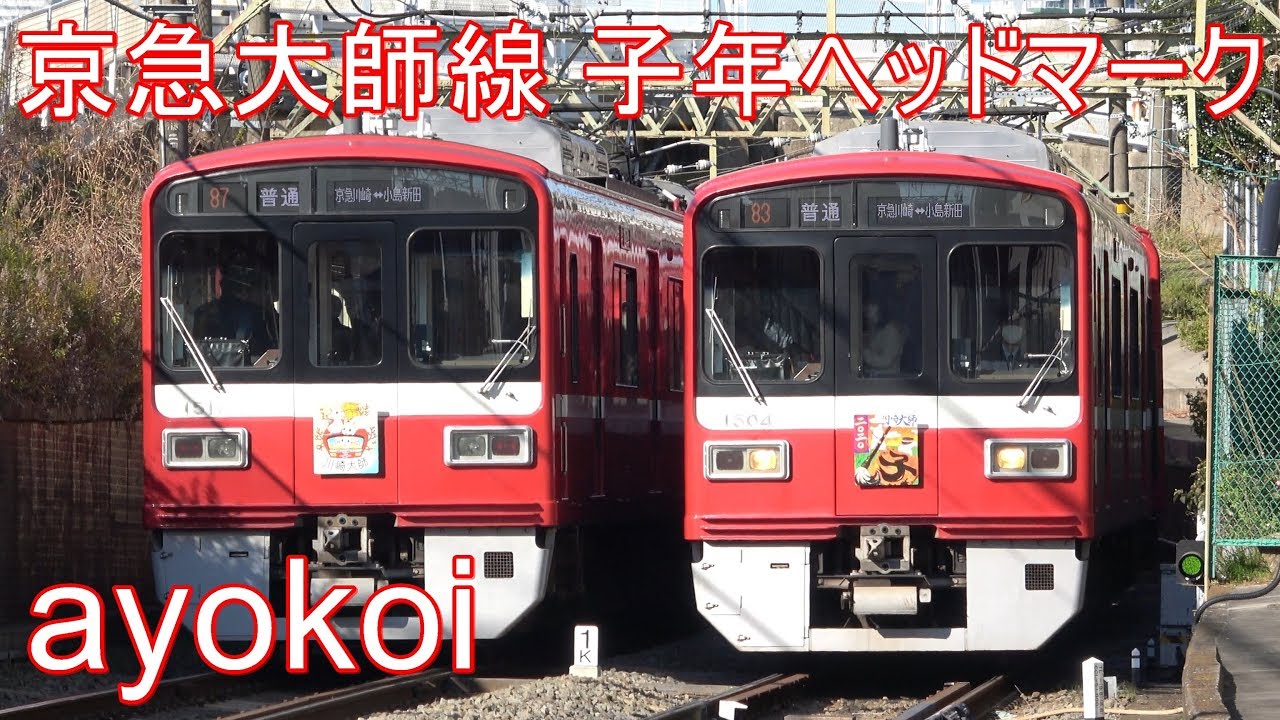 京急大師線1500形 2020年子年ヘッドマーク 【Happy New Year Train