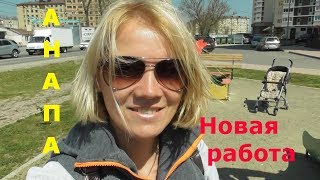 Анапа / Новая работа у мужа! Свой бизнес! Анапа / Новая работа у мужа! Свой бизнес!