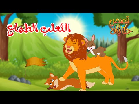 قصص وحكايات قصص للأطفال رسوم متحركة قصص قبل النوم قصة الثعلب الطماع