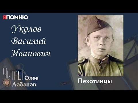 Уколов Василий Иванович. Проект Я Помню Артема Драбкина. Пехотинцы.