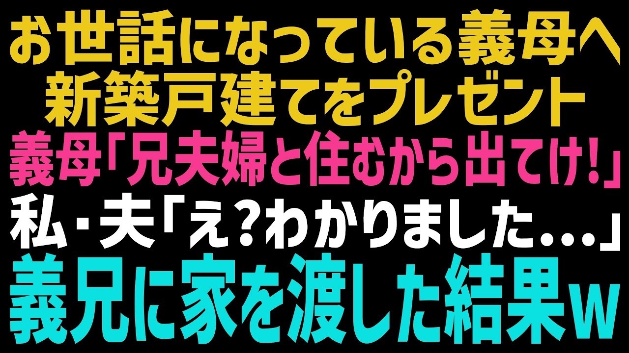【スカッとする話】足の悪い義母の為にバリアフリーの新築をプレゼントすると、義母「兄夫婦と一緒に住む！直ぐに出て行って」私･夫「直ぐに出て行くよｗ」→言われた通り家を出た結果ｗ【修羅場】【朗読】